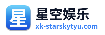 星空娱乐